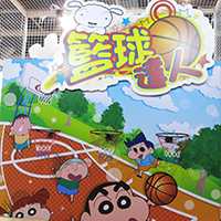 蠟筆小新 射籃球